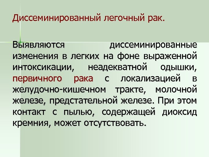 Диссеминированный легочный рак. Выявляются диссеминированные изменения в легких на фоне выраженной интоксикации, неадекватной одышки,