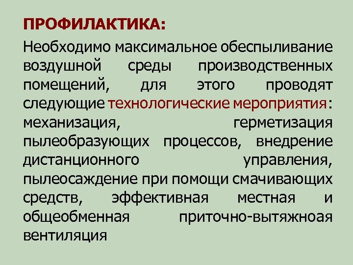 ПРОФИЛАКТИКА: Необходимо максимальное обеспыливание воздушной среды производственных помещений, для этого проводят следующие технологические мероприятия: