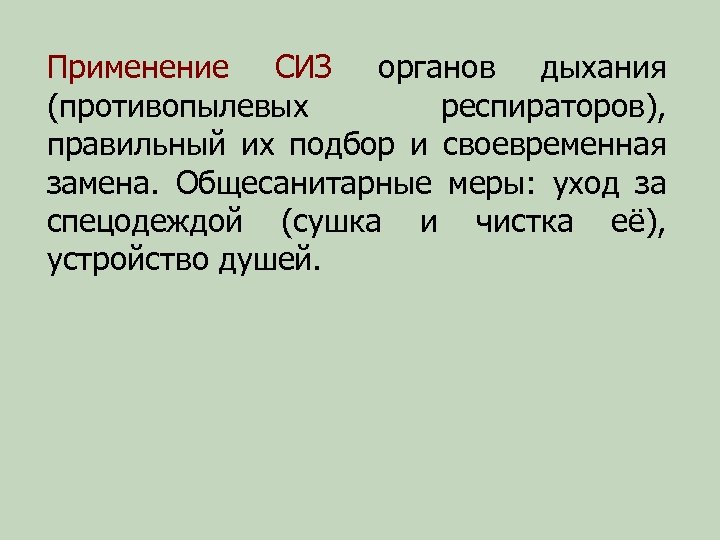 Применение СИЗ органов дыхания (противопылевых респираторов), правильный их подбор и своевременная замена. Общесанитарные меры: