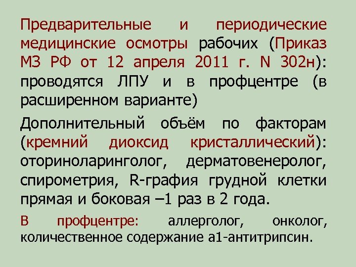 Предварительные и периодические медицинские осмотры рабочих (Приказ МЗ РФ от 12 апреля 2011 г.