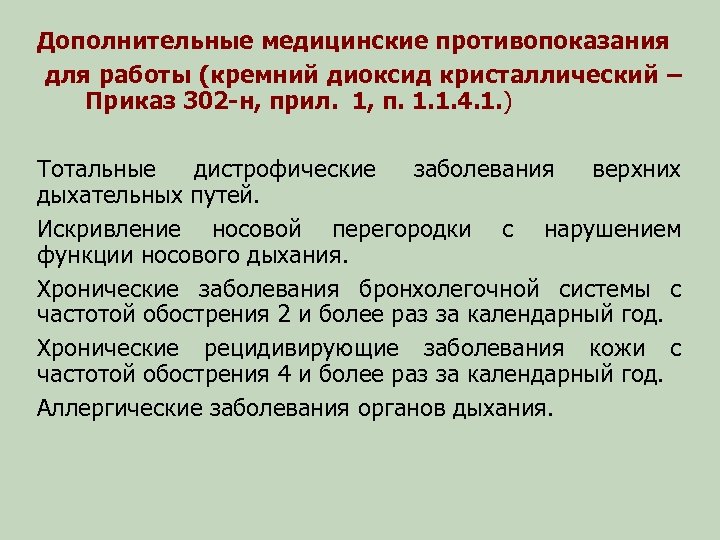 Дополнительные медицинские противопоказания для работы (кремний диоксид кристаллический – Приказ 302 -н, прил. 1,