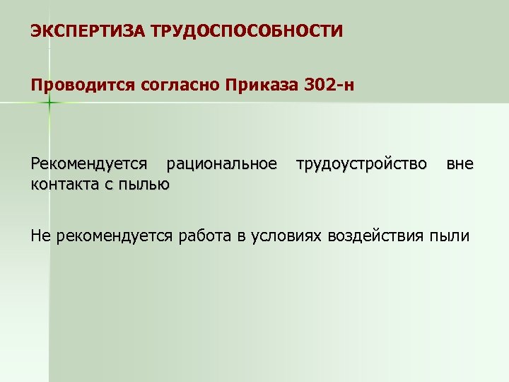 ЭКСПЕРТИЗА ТРУДОСПОСОБНОСТИ Проводится согласно Приказа 302 -н Рекомендуется рациональное контакта с пылью трудоустройство вне