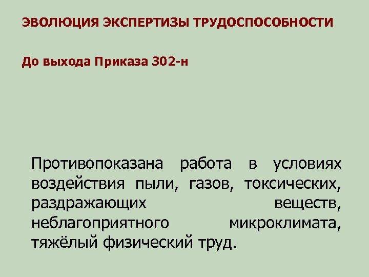 ЭВОЛЮЦИЯ ЭКСПЕРТИЗЫ ТРУДОСПОСОБНОСТИ До выхода Приказа 302 -н Противопоказана работа в условиях воздействия пыли,