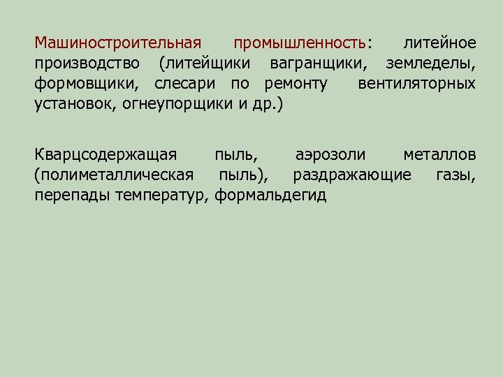 Машиностроительная промышленность: литейное производство (литейщики вагранщики, земледелы, формовщики, слесари по ремонту вентиляторных установок, огнеупорщики