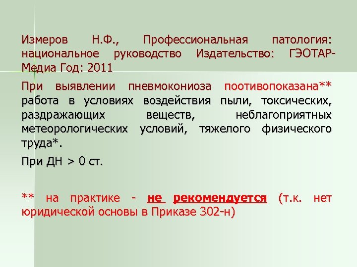 Измеров Н. Ф. , Профессиональная патология: национальное руководство Издательство: ГЭОТАРМедиа Год: 2011 При выявлении