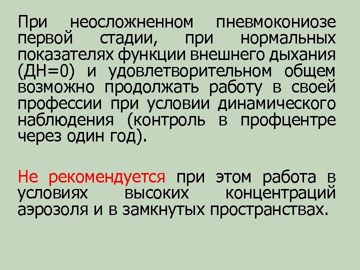 При неосложненном пневмокониозе первой стадии, при нормальных показателях функции внешнего дыхания (ДН=0) и удовлетворительном