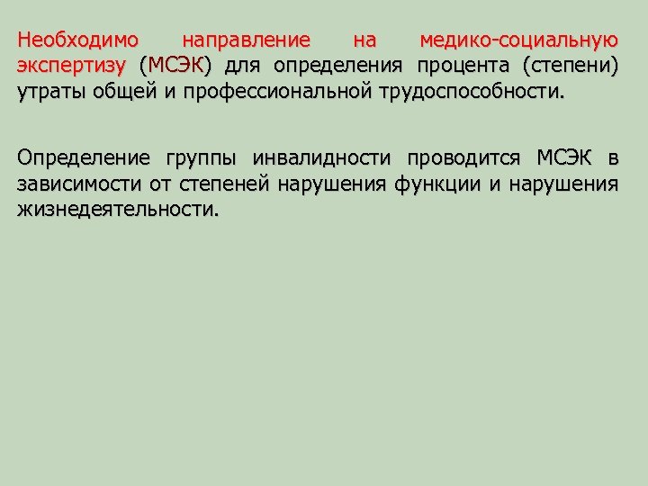 Необходимо направление на медико-социальную экспертизу (МСЭК) для определения процента (степени) утраты общей и профессиональной