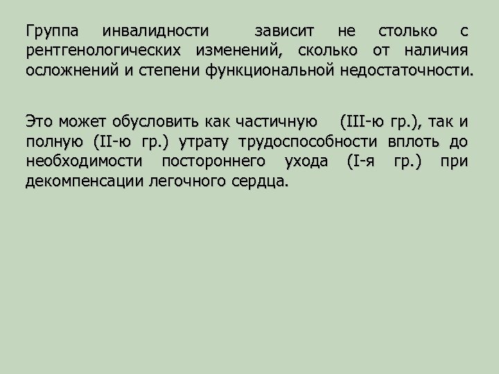 Группа инвалидности зависит не столько с рентгенологических изменений, сколько от наличия осложнений и степени