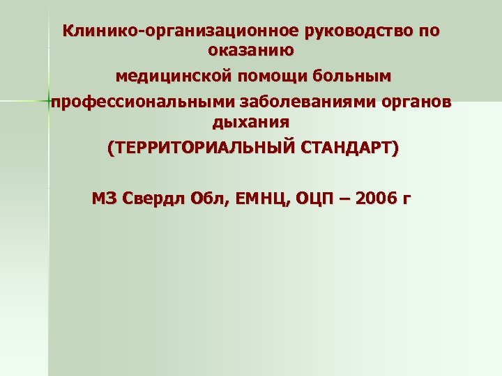 Клинико-организационное руководство по оказанию медицинской помощи больным профессиональными заболеваниями органов дыхания (ТЕРРИТОРИАЛЬНЫЙ СТАНДАРТ) МЗ