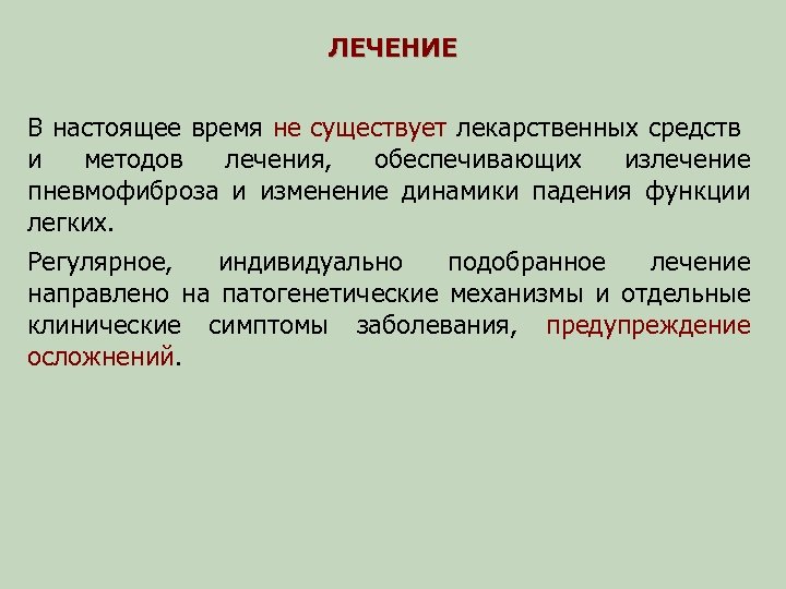 ЛЕЧЕНИЕ В настоящее время не существует лекарственных средств и методов лечения, обеспечивающих излечение пневмофиброза