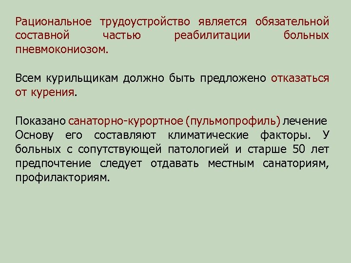 Рациональное трудоустройство является обязательной составной частью реабилитации больных пневмокониозом. Всем курильщикам должно быть предложено