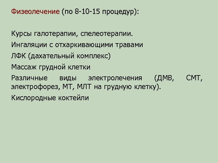 Физеолечение (по 8 -10 -15 процедур): Курсы галотерапии, спелеотерапии. Ингаляции с отхаркивающими травами ЛФК