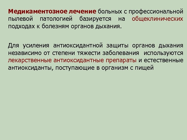 Медикаментозное лечение больных с профессиональной пылевой патологией базируется на общеклинических подходах к болезням органов