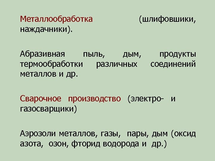 Металлообработка наждачники). (шлифовшики, Абразивная пыль, дым, термообработки различных металлов и др. продукты соединений Сварочное