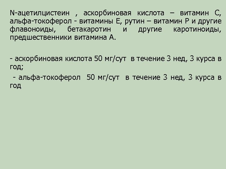 N-ацетилцистеин , аскорбиновая кислота – витамин С, альфа-токоферол - витамины Е, рутин – витамин