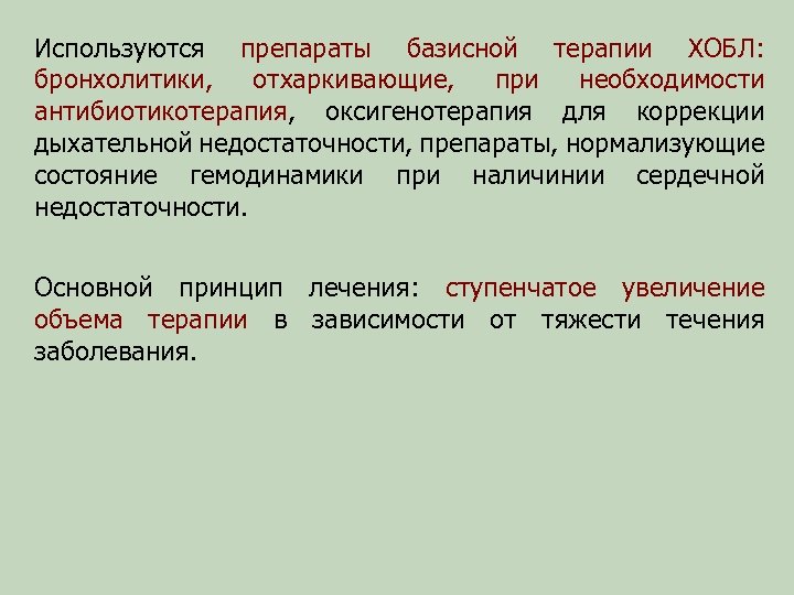 Используются препараты базисной терапии ХОБЛ: бронхолитики, отхаркивающие, при необходимости антибиотикотерапия, оксигенотерапия для коррекции дыхательной