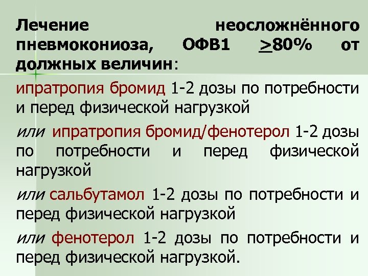 Лечение неосложнённого пневмокониоза, ОФВ 1 >80% от должных величин: ипратропия бромид 1 -2 дозы