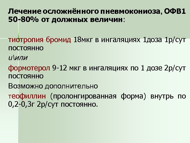 Лечение осложнённого пневмокониоза, ОФВ 1 50 -80% от должных величин: тиотропия бромид 18 мкг