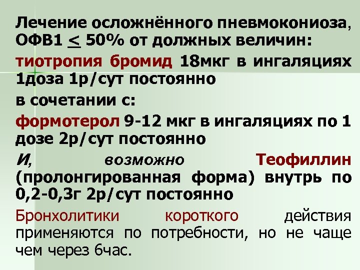 Лечение осложнённого пневмокониоза, ОФВ 1 < 50% от должных величин: тиотропия бромид 18 мкг