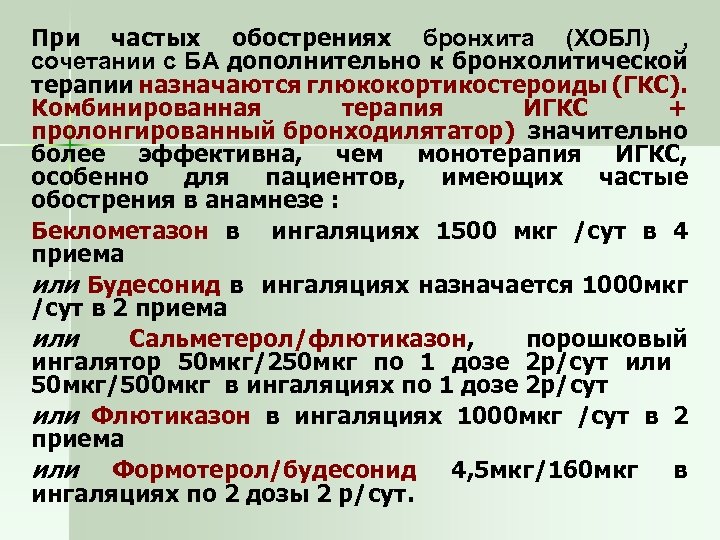 При частых обострениях бронхита (ХОБЛ) , сочетании с БА дополнительно к бронхолитической терапии назначаются