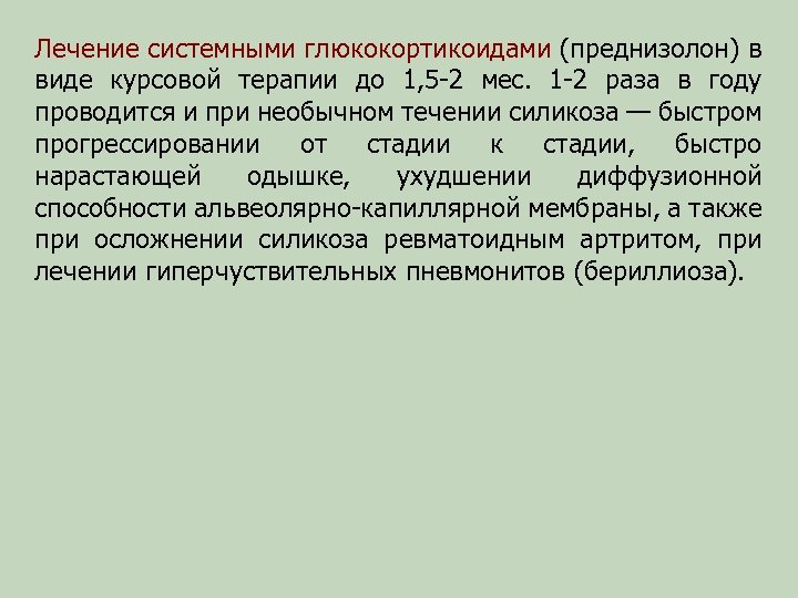 Лечение системными глюкокортикоидами (преднизолон) в виде курсовой терапии до 1, 5 -2 мес. 1