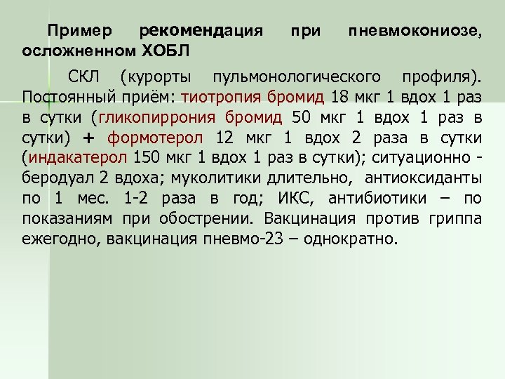 Пример рекомендация осложненном ХОБЛ при пневмокониозе, СКЛ (курорты пульмонологического профиля). Постоянный приём: тиотропия бромид