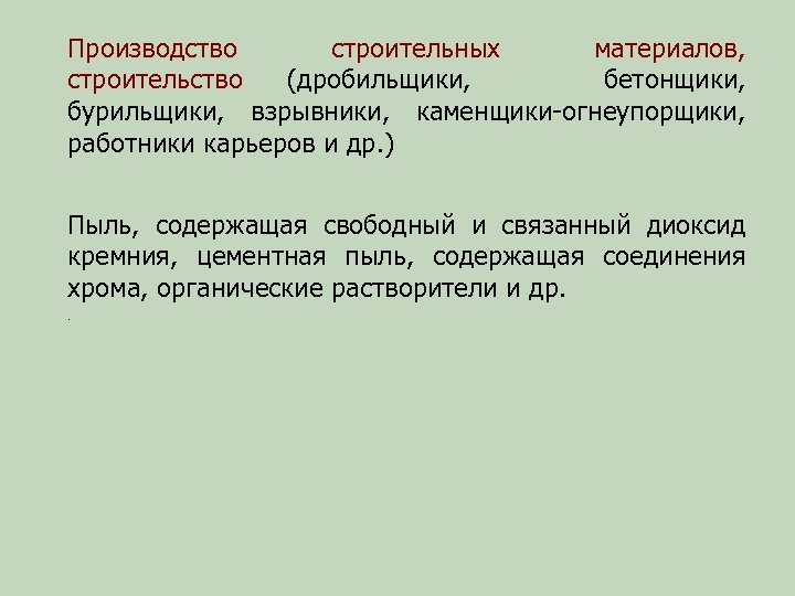 Производство строительных материалов, строительство (дробильщики, бетонщики, бурильщики, взрывники, каменщики-огнеупорщики, работники карьеров и др. )