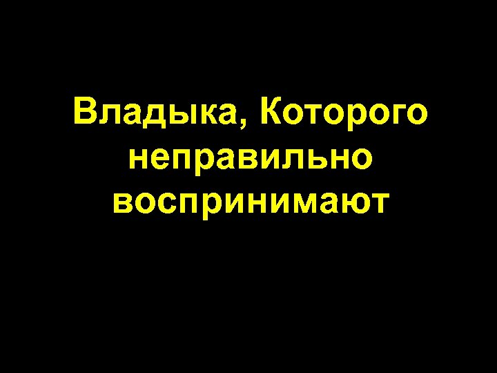 Владыка, Которого неправильно воспринимают 