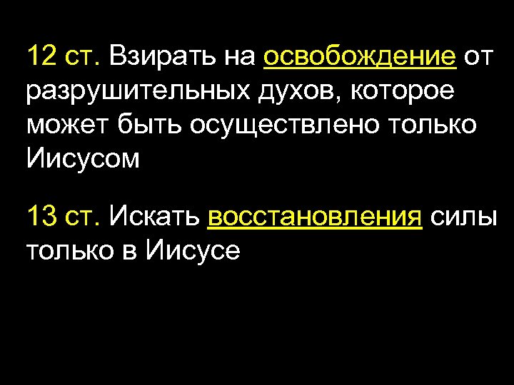 12 ст. Взирать на освобождение от разрушительных духов, которое может быть осуществлено только Иисусом
