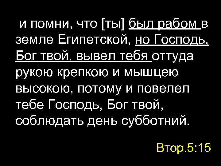 и помни, что [ты] был рабом в земле Египетской, но Господь, Бог твой, вывел