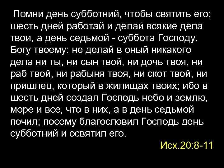 Помни день субботний, чтобы святить его; шесть дней работай и делай всякие дела твои,
