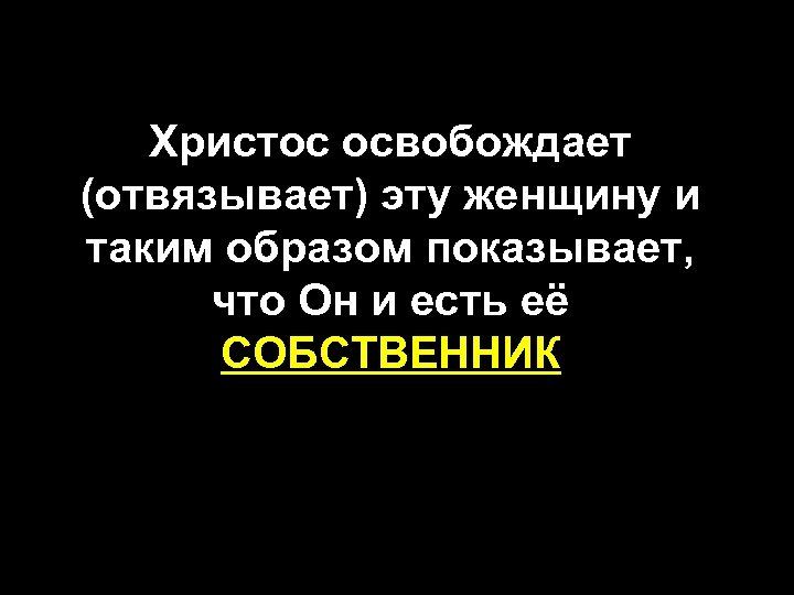 Христос освобождает (отвязывает) эту женщину и таким образом показывает, что Он и есть её