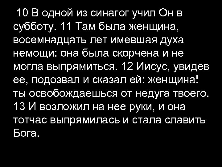 10 В одной из синагог учил Он в субботу. 11 Там была женщина, восемнадцать