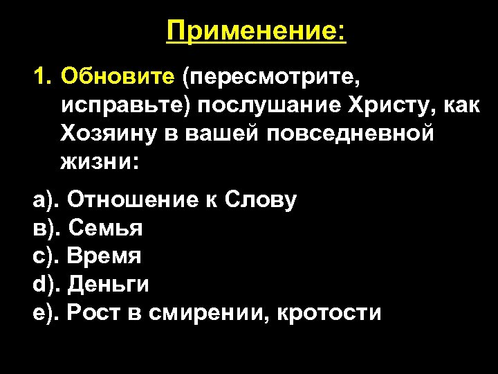Применение: 1. Обновите (пересмотрите, исправьте) послушание Христу, как Хозяину в вашей повседневной жизни: а).