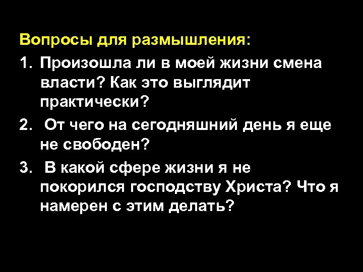 Вопросы для размышления: 1. Произошла ли в моей жизни смена власти? Как это выглядит