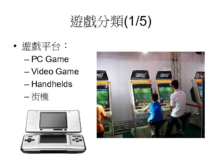 遊戲分類(1/5) • 遊戲平台： – PC Game – Video Game – Handhelds – 街機 