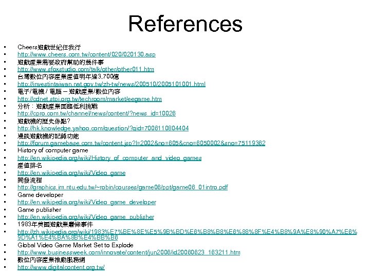 References • • • • • • • • Cheers遊戲世紀任我行 http: //www. cheers. com.