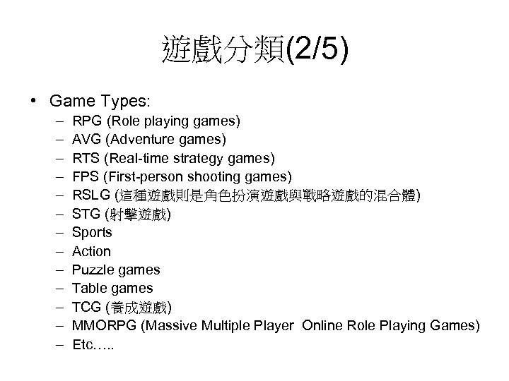 遊戲分類(2/5) • Game Types: – – – – RPG (Role playing games) AVG (Adventure