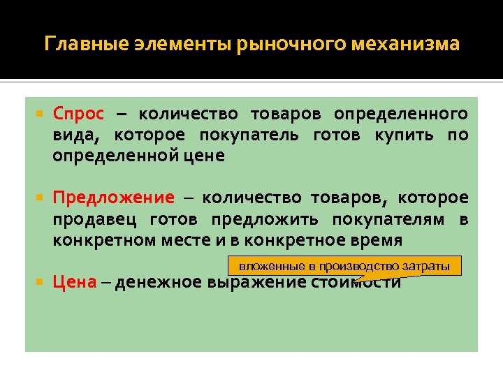 Главные элементы рыночного механизма Спрос – количество товаров определенного вида, которое покупатель готов купить