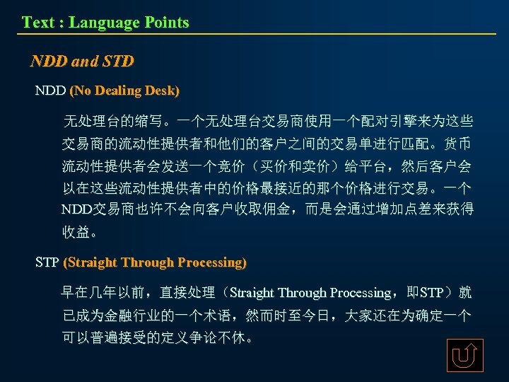 Text : Language Points NDD and STD NDD (No Dealing Desk) 无处理台的缩写。一个无处理台交易商使用一个配对引擎来为这些 交易商的流动性提供者和他们的客户之间的交易单进行匹配。货币 流动性提供者会发送一个竞价（买价和卖价）给平台，然后客户会