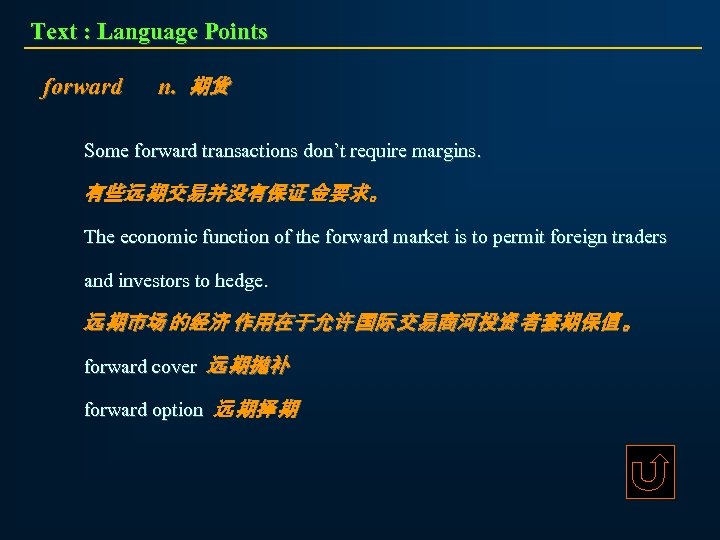 Text : Language Points forward n. 期货 Some forward transactions don’t require margins. 有些远