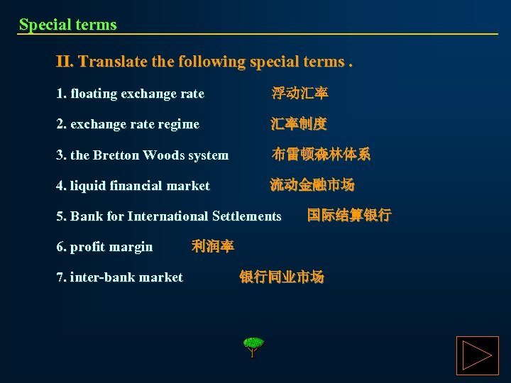 Special terms II. Translate the following special terms. 1. floating exchange rate 浮动汇率 2.