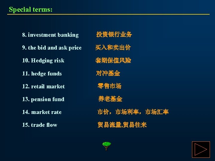 Special terms: 8. investment banking 投资银行业务 9. the bid and ask price 买入和卖出价 10.