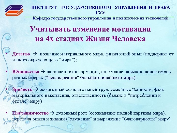 ИНСТИТУТ ГОСУДАРСТВЕННОГО УПРАВЛЕНИЯ И ПРАВА ГУУ Кафедра государственного управления и политических технологий Учитывать изменение