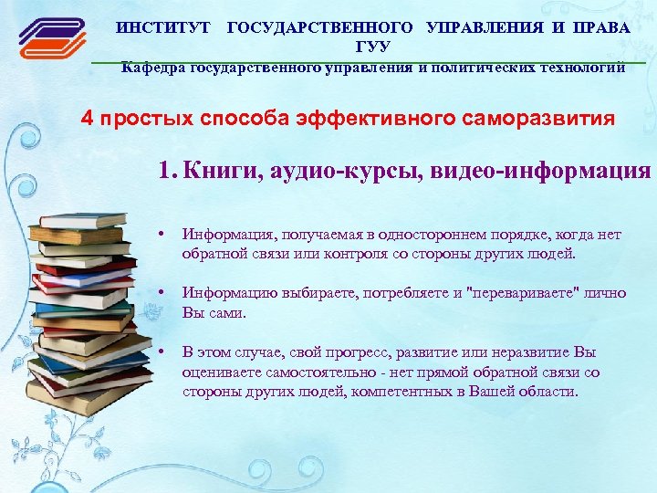 ИНСТИТУТ ГОСУДАРСТВЕННОГО УПРАВЛЕНИЯ И ПРАВА ГУУ Кафедра государственного управления и политических технологий 4 простых