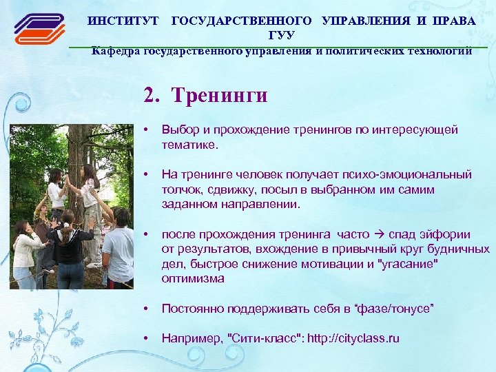 ИНСТИТУТ ГОСУДАРСТВЕННОГО УПРАВЛЕНИЯ И ПРАВА ГУУ Кафедра государственного управления и политических технологий 2. Тренинги