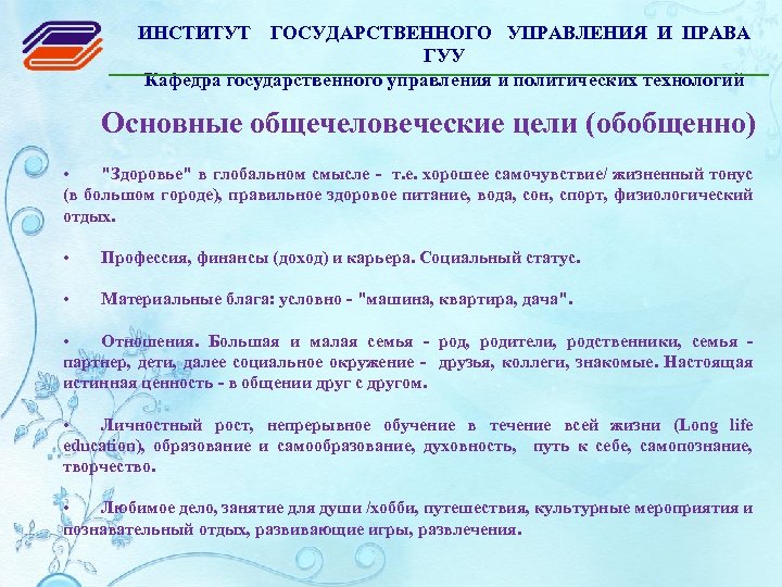 ИНСТИТУТ ГОСУДАРСТВЕННОГО УПРАВЛЕНИЯ И ПРАВА ГУУ Кафедра государственного управления и политических технологий Основные общечеловеческие