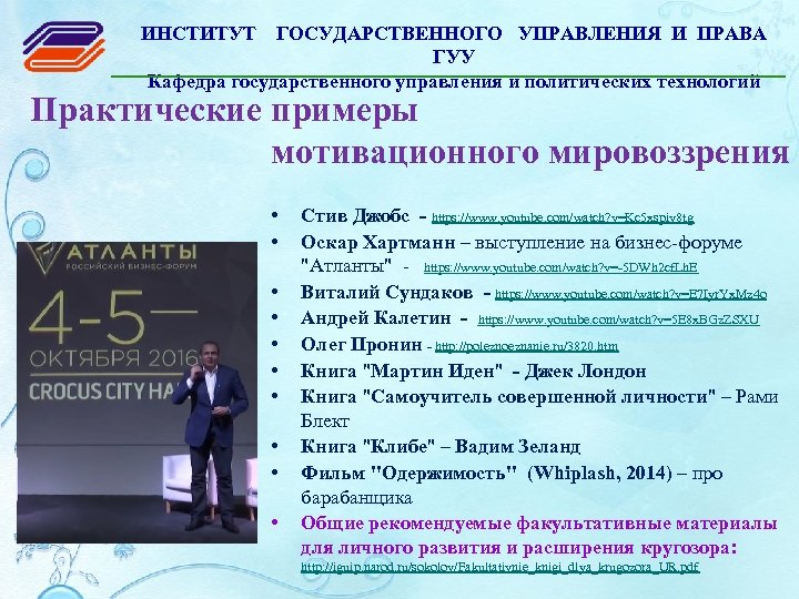 ИНСТИТУТ ГОСУДАРСТВЕННОГО УПРАВЛЕНИЯ И ПРАВА ГУУ Кафедра государственного управления и политических технологий Практические примеры