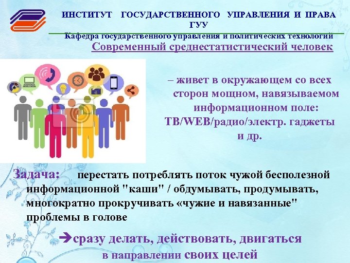 ИНСТИТУТ ГОСУДАРСТВЕННОГО УПРАВЛЕНИЯ И ПРАВА ГУУ Кафедра государственного управления и политических технологий Современный среднестатистический