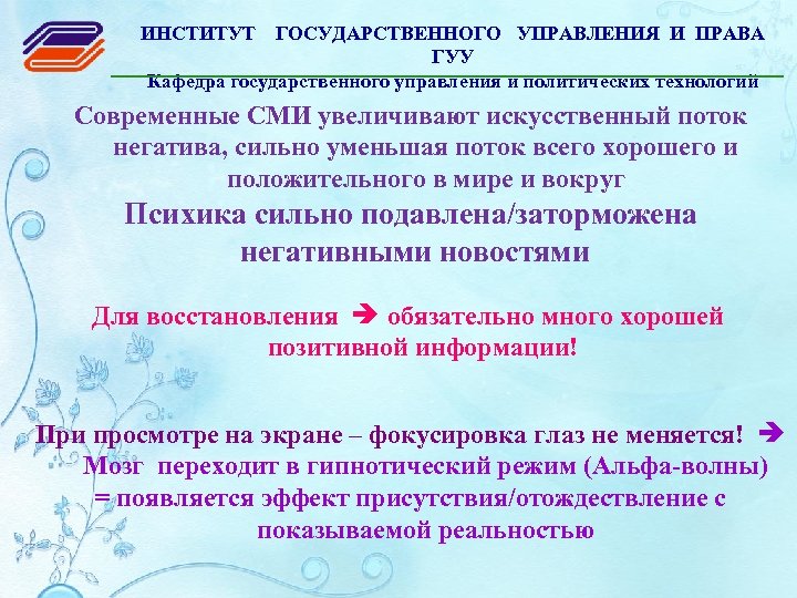 ИНСТИТУТ ГОСУДАРСТВЕННОГО УПРАВЛЕНИЯ И ПРАВА ГУУ Кафедра государственного управления и политических технологий Современные СМИ